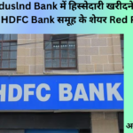 RBI से InduslndBank में हिस्सेदारी खरीदने की मंजूरी मिलने के बाद HDFC Bank समूह के शेयर Red Post पर खुले