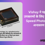 Vishay ने पहनने योग्य उपकरणों के लिए New High-Speed Photodiode का अनावरण किया